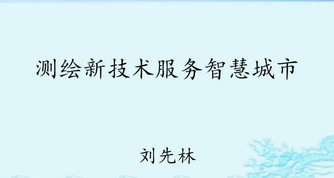 劉先林院士 劉先林院士：《測繪新技術(shù)服務(wù)智慧城市》