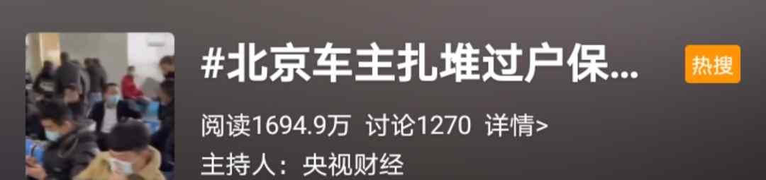 “京牌”新政倒計時 有的車主坐不住了 連夜排隊等待完成過戶