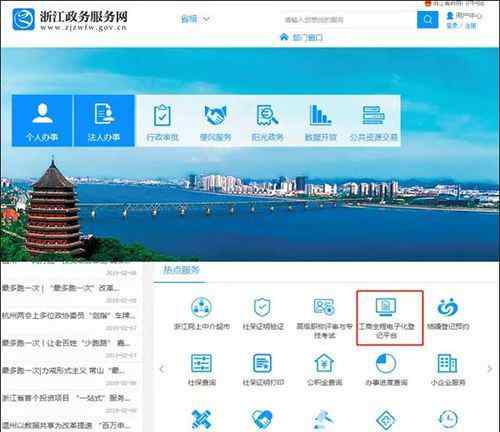 浙江全程電子化登記平臺(tái) 浙江政務(wù)服務(wù)網(wǎng)工商全程電子化登記平臺(tái)啟用 市民可以足不出戶辦理
