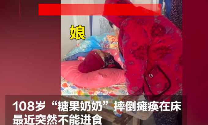 哭了！108歲糖果奶奶去世 85歲女兒守床邊三聲“娘”叫得人淚目