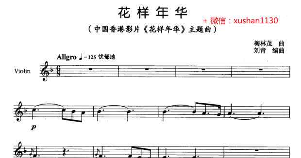 永遠(yuǎn)的花樣年華簡譜 花樣年華 主題曲（小提琴獨(dú)奏譜+鋼琴伴奏譜）