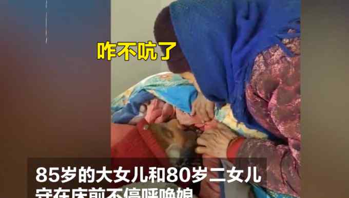 哭了！108歲糖果奶奶去世 85歲女兒守床邊三聲“娘”叫得人淚目