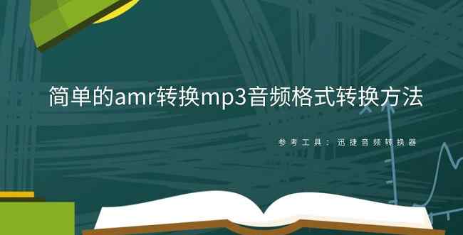 amr轉(zhuǎn)mp3轉(zhuǎn)換器 簡單的amr轉(zhuǎn)換mp3音頻格式轉(zhuǎn)換方法