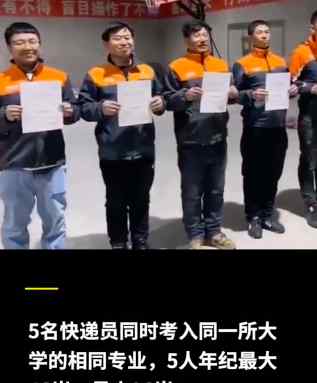 黑龍江5名快遞員考入同所大學(xué)同專業(yè) 最大的46歲：想給女兒樹立榜樣