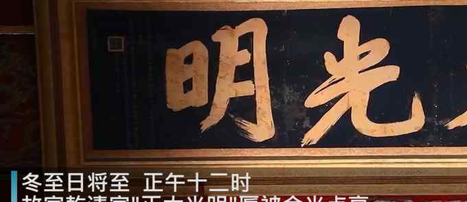 故宮“正大光明”匾被冬日金光點亮 五條金龍閃閃發(fā)光再現(xiàn)皇家氣勢