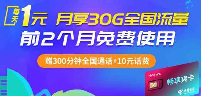 電信爽卡 中國電信暢享爽卡：每天1元，月享30G全國流量！