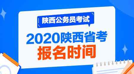 2020陜西省考報名時間 2020陜西省考報名時間和考試地點