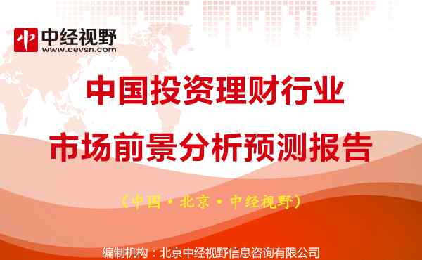 投資市場分析 中國投資理財行業(yè)市場前景分析預(yù)測報告