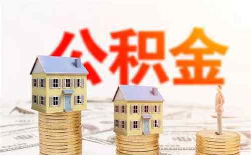 取公積金要什么手續(xù) 支取住房公積金需要什么手續(xù)