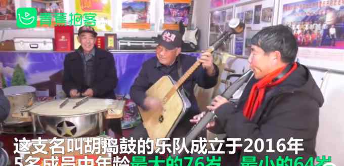 山東老年樂隊(duì)自制樂器演奏“吃雞”神曲 成員均齡70歲：跟著感覺去練