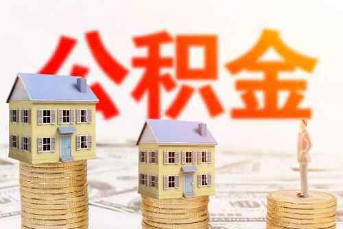 公積金提取多久到賬 提取住房公積金多久到賬