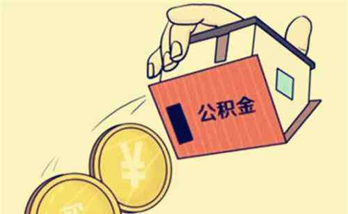 取公積金要什么手續(xù) 支取住房公積金需要什么手續(xù)