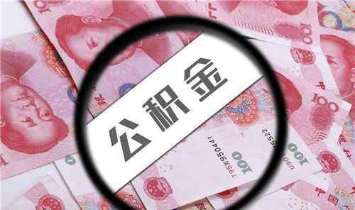 公積金封存后提取流程 公積金封存后提取流程有哪些