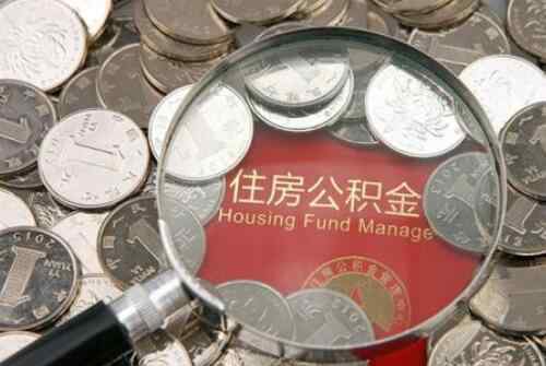 公積金提取多久到賬 提取住房公積金多久到賬