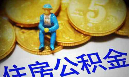 新單位怎么啟封公積金 新單位怎么啟封公積金