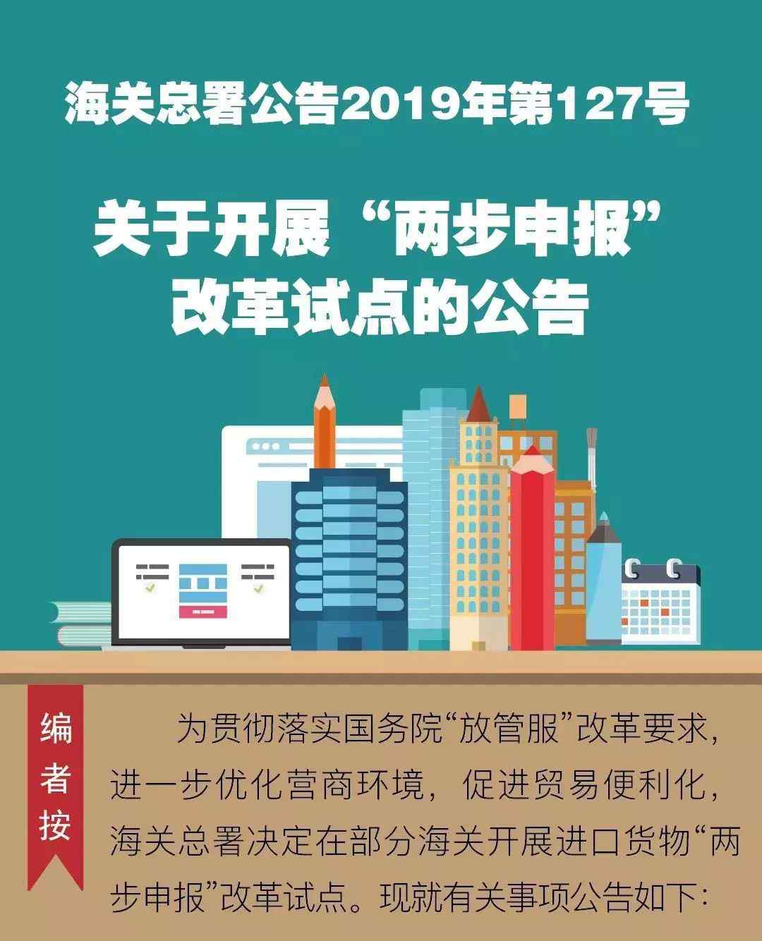 海關(guān)總署127號(hào)令 海關(guān)總署公告2019年第127號(hào)（關(guān)于開展“兩步申報(bào)”改革試點(diǎn)的公告）