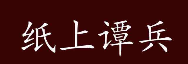 譚兵 紙上譚兵的出處、釋義、典故、近反義詞及例句用法 - 成語知識(shí)