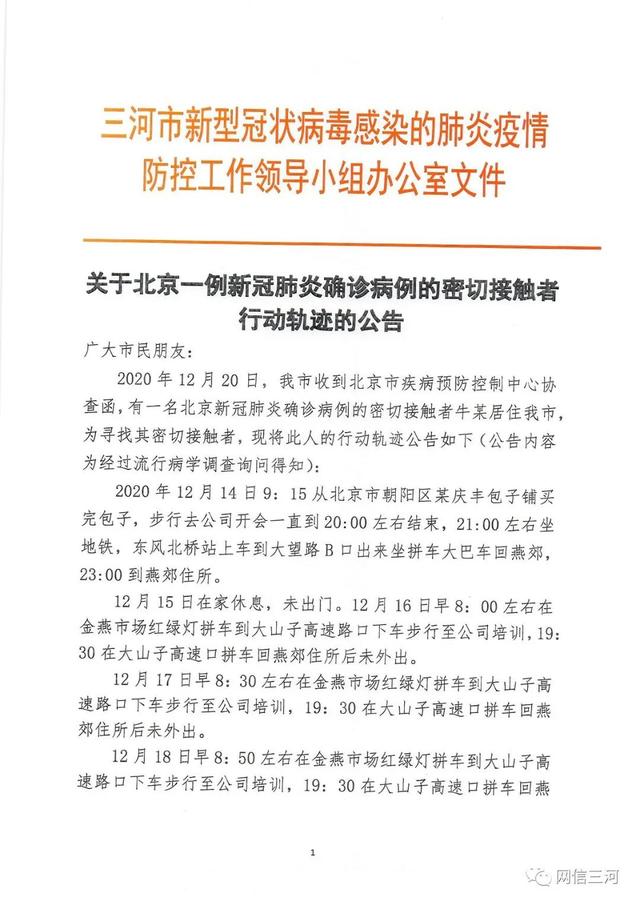 三河公布2例北京確診病例密接軌跡 真相到底是怎樣的？