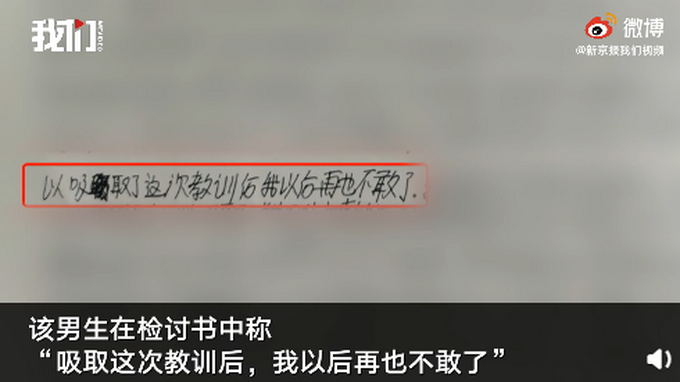 “不雅檢討書”事件后續(xù) 涉事男生檢討書曝光 官方：男生也遭校長(zhǎng)毆打