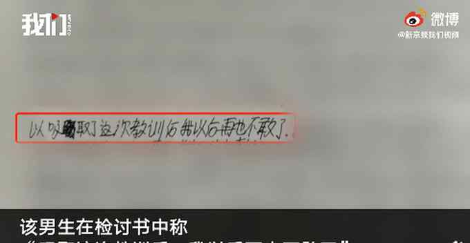 “不雅檢討書”事件后續(xù) 涉事男生檢討書曝光 官方：男生也遭校長毆打