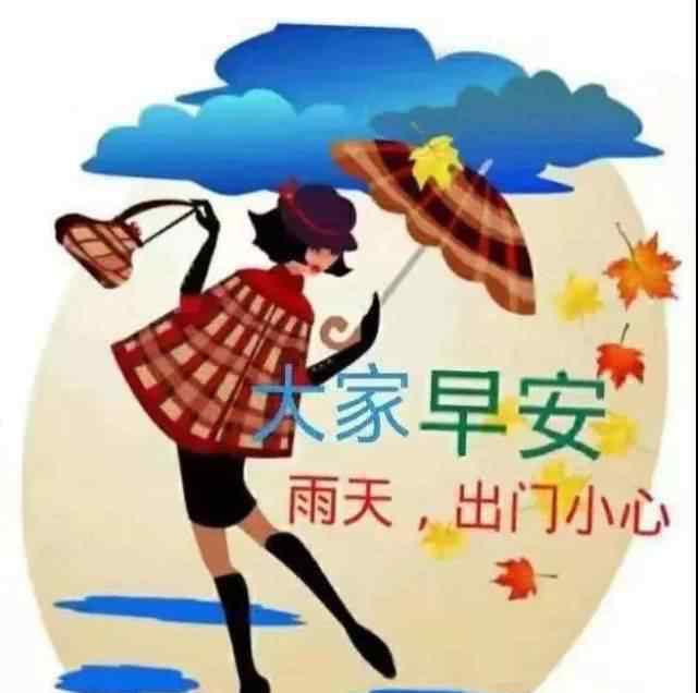 下雨天圖片 下雨天早上好圖片唯美帶字大全 下雨天問候朋友的祝福語(yǔ)說說表情