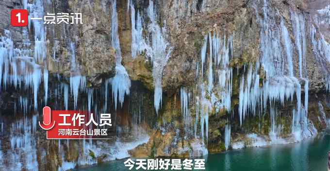 壯觀！云臺(tái)山峽谷現(xiàn)冰瀑奇景 網(wǎng)友：仿佛進(jìn)了冰雪王國(guó)