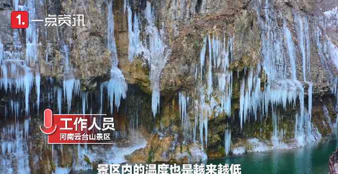 壯觀！云臺(tái)山峽谷現(xiàn)冰瀑奇景 網(wǎng)友：仿佛進(jìn)了冰雪王國(guó)