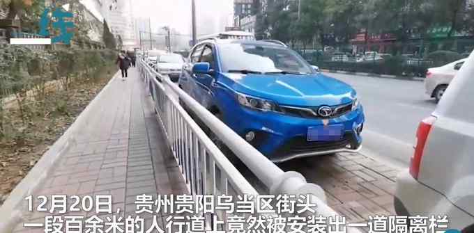 貴州貴陽(yáng)街頭3米寬人行道被隔2米當(dāng)停車場(chǎng) 連盲道都被“占用”