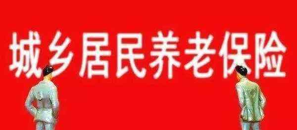 城鄉(xiāng)居民社會(huì)養(yǎng)老保險(xiǎn) 城鄉(xiāng)居民社會(huì)養(yǎng)老保險(xiǎn)新政策解讀