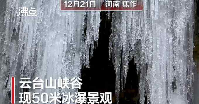 壯觀！云臺(tái)山峽谷現(xiàn)冰瀑奇景 網(wǎng)友：仿佛進(jìn)了冰雪王國(guó)