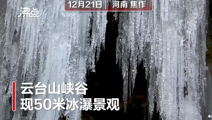 壯觀！云臺(tái)山峽谷現(xiàn)冰瀑奇景 網(wǎng)友：仿佛進(jìn)了冰雪王國(guó)