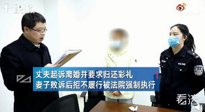 妻子拒絕同房丈夫起訴離婚要求退彩禮 妻子敗訴后拒不履行被法院強制執(zhí)行