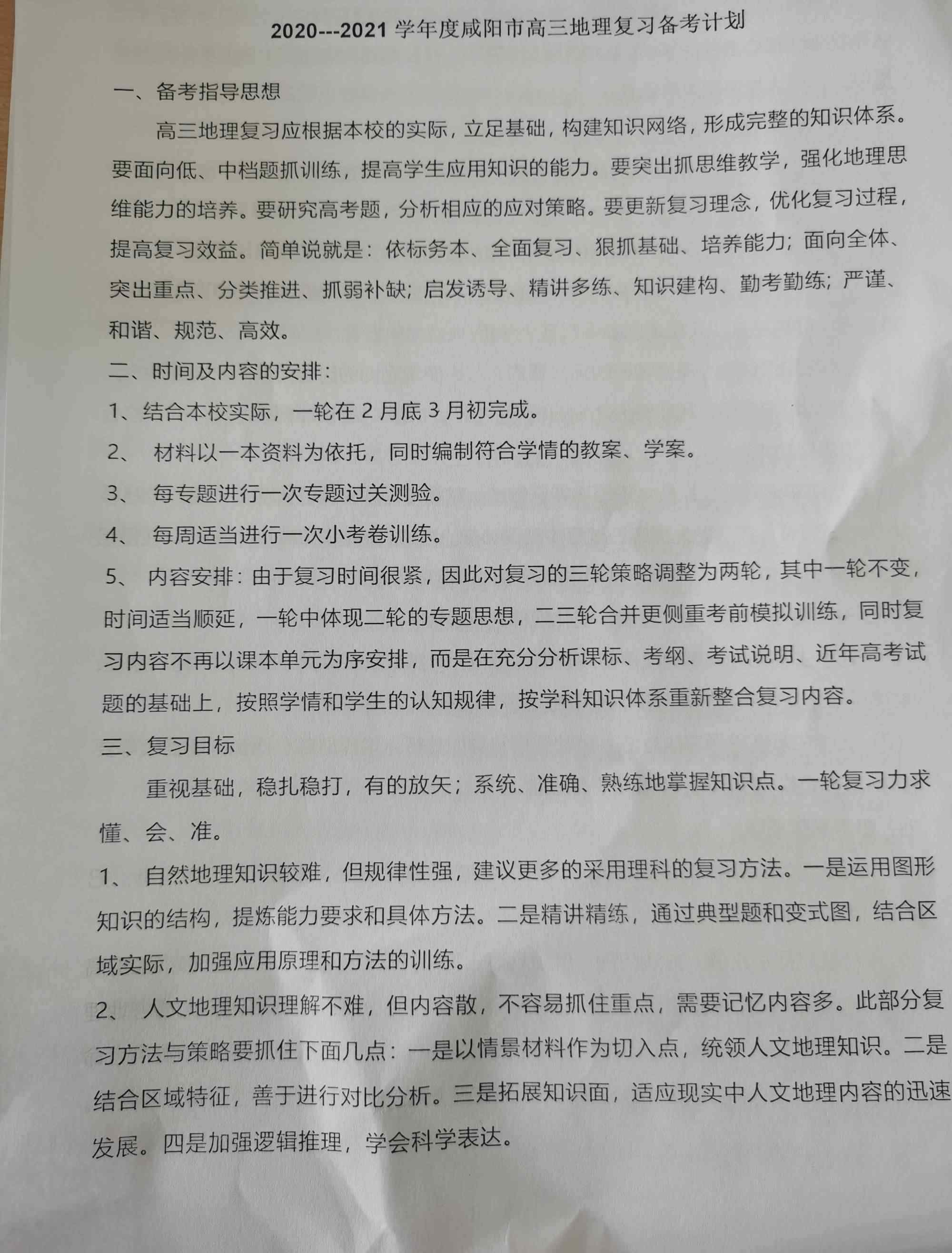 復課 研討復課方向，領會復課精神——咸陽市育才中學高三地理備課組活動