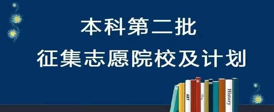 二本征集志愿 高考！征集志愿怎么填才能被錄取？考生：剛過二本線15分有點慌！