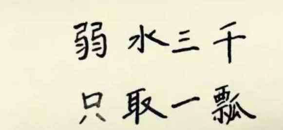 溺水三千 “溺水三千，只取一瓢飲”，其實(shí)后半句更是精華，卻鮮為人知