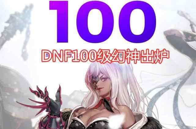 dnf女鬼劍劍魔裝備 DNF：100級版本幻神出現(xiàn)，劍魂隕落，劍豪劍魔兩姐妹登頂！