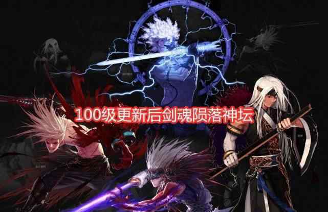 dnf女鬼劍劍魔裝備 DNF：100級(jí)版本幻神出現(xiàn)，劍魂隕落，劍豪劍魔兩姐妹登頂！