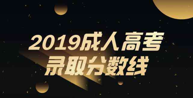 湖北文科分?jǐn)?shù)線 2019年湖北省成人高考錄取分?jǐn)?shù)線已公布！