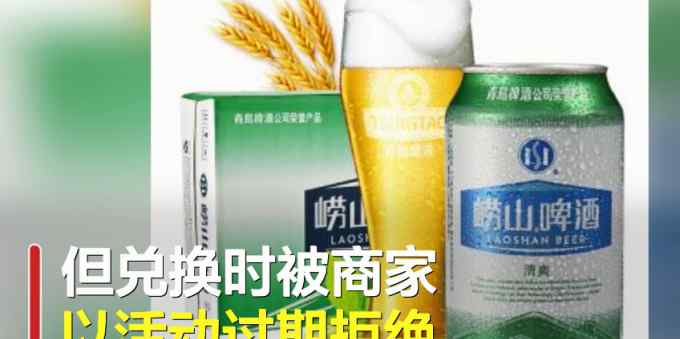 嶗山啤酒回應“中獎500聽僅兌換500毫升”：獎勵這位消費者500聽