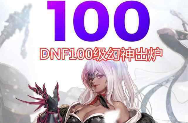 dnf女鬼劍劍魔裝備 DNF：100級(jí)版本幻神出現(xiàn)，劍魂隕落，劍豪劍魔兩姐妹登頂！