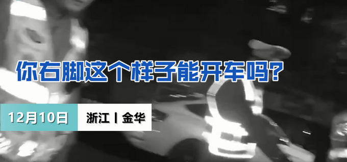 浙江一男子酒駕被查 下車瞬間驚呆民警：右腳打石膏咋開的車？