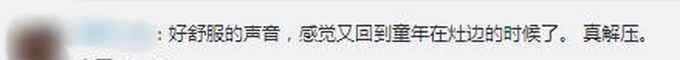 想讓大家緩解焦慮情緒 東北72歲奶奶燒柴火給網(wǎng)友聽 網(wǎng)友：回到童年