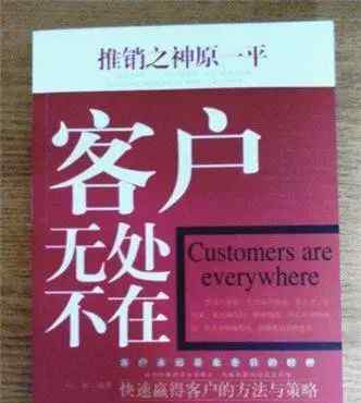 推銷之神原一平 推銷之神原一平：100%推銷成功的經(jīng)典案例