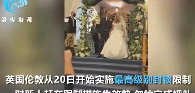 倫敦情侶封城前2小時內(nèi)匆忙結(jié)婚 因防疫婚期曾3度改期 婚禮現(xiàn)場曝光