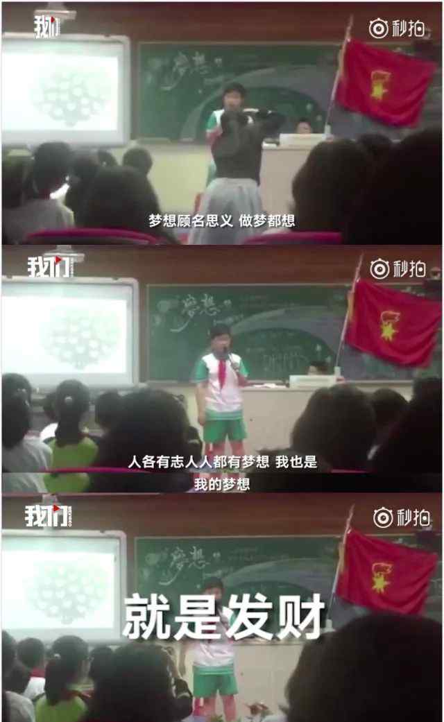 小學(xué)生演講視頻 "我的夢想就是發(fā)財(cái)"小學(xué)生演講視頻語出驚人…家長：完了完了！