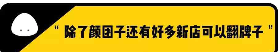 顏團(tuán)子 探店丨五角場(chǎng)地下被長(zhǎng)草顏團(tuán)子大軍占領(lǐng)啦，他們還帶來(lái)了好多新店！