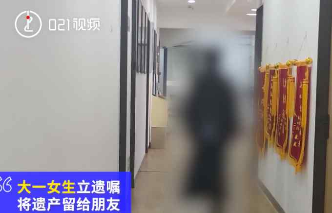 上海18歲大學生立遺囑財產(chǎn)留給朋友：她在我最傷心難過時給了關愛