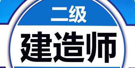 二建考試試題 歷年真題對二建考試真的有用，不信你試試