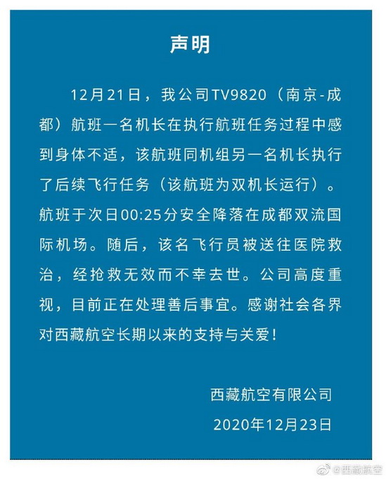 機(jī)長(zhǎng)身體不適降落后不治身亡？西藏航空回應(yīng)：確有此事