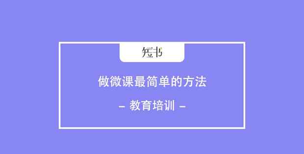 最簡單的微課制作方法 微課制作難？做微課最簡單的方法